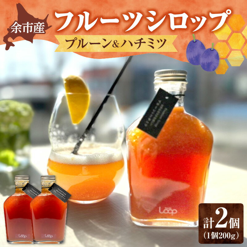 【ふるさと納税】余市産 フルーツシロップ ( プルーン ＆ ハチミツ ) 2個 セット ソーダ割 ジンジャーエール ハイボール 紅茶 蜂蜜 ハチミツ アフタヌーンティー ヨーグルト 贅沢な朝食 ていねいな暮らし ミラクルフルーツ ヌン活 北海道 余市町 送料無料