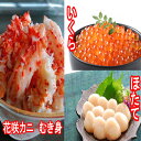 【ふるさと納税】ほたて貝柱200g×1P、いくら醤油漬け100g×1P、花咲カニむき身300g×1Pセット B-30018