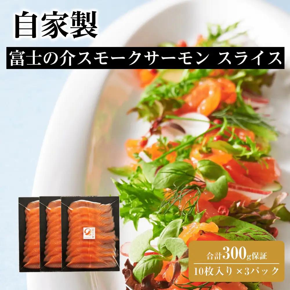 自家製 富士の介 スモークサーモン スライス （10枚入り×3パック）合計300g保証