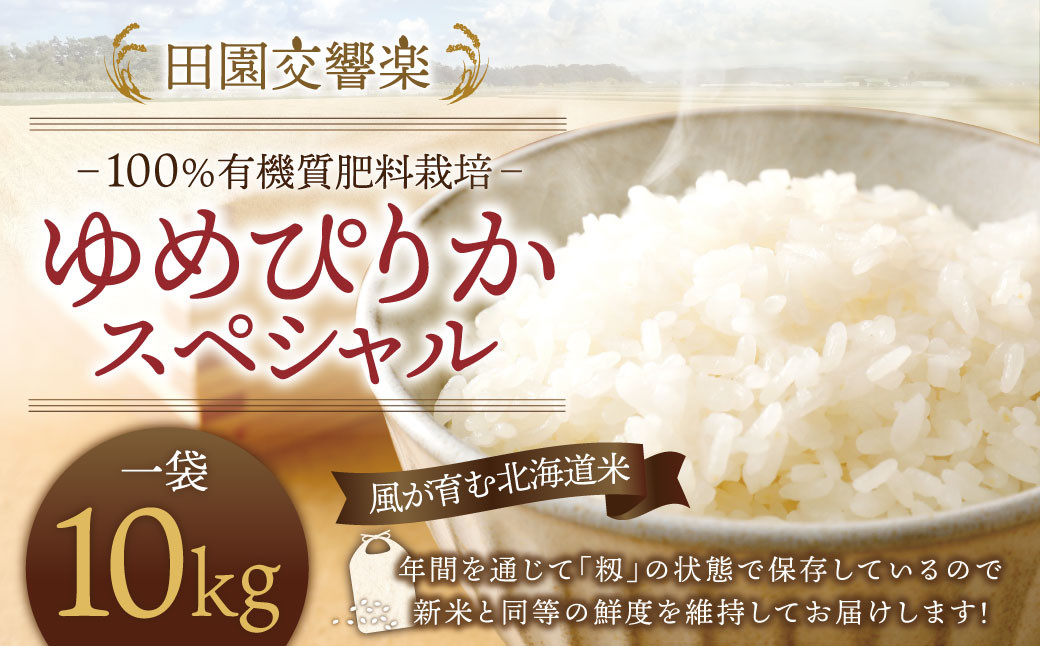 
            田園交響楽 ゆめぴりか スペシャル 10kg 【2025年9月下旬発送開始予定】 お米 精米 白米 北海道
          
