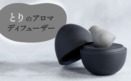 【美濃焼】 アロマディフューザー 誕生シリーズ 「卵-とり」 BLACK 【丸健製陶】 コードレス 水なし[TAY041]