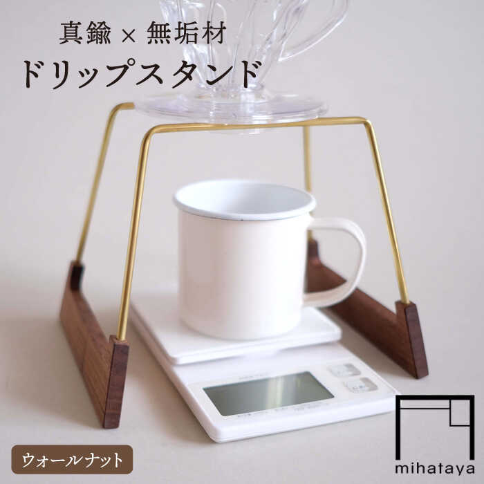 【ふるさと納税】【ウォールナット素材】ドリップスタンド 糸島市 / 贈り物家具 みはたや [ADD015]1万9千円19000円