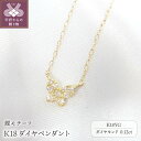 【ふるさと納税】 ペンダント ネックレス レディース ジュエリー アクセサリー ダイヤモンド 0.12ct K18 イエローゴールド YG 蝶 ギフト プレゼント ジュエリーケース付 鑑別書付 保証書付 k123-031