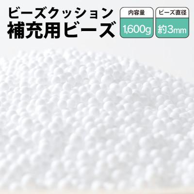 ふるさと納税 小山市 ビーズクッション補充用ビーズ　1600g【粒径約3mm】
