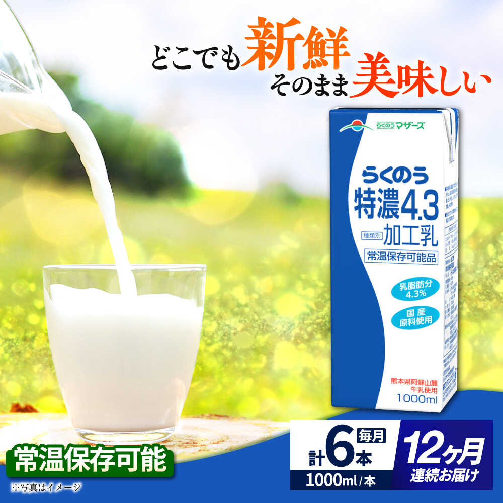 【ふるさと納税】【全12回定期便】 らくのう 特濃4.3 1000ml （6本入り） カルシウム 熊本県産 国産【合同会社 たべたせいか】らくのう特濃 牛 乳 コク 送料無料 人気 ランキング レビュー 口コミ 評価 合志 [AYCB027]