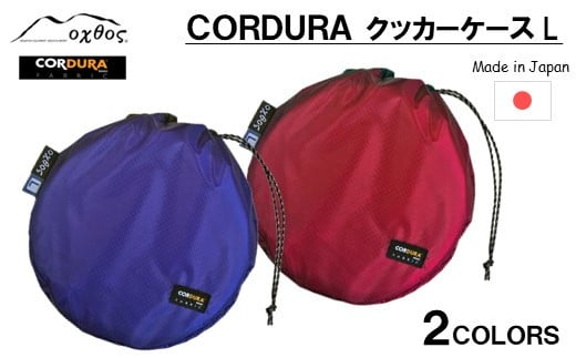 
             oxtos CORDURA クッカーケース L 軽量 便利 アウトドア キャンプ 調理器具 収納ケース 耐久性 コーデュラ コンパクト クッキング 登山 トレッキング ハイキング キャンプギア アウトドア用品 収納ケース アウトドア収納 キャンプ用品 調理道具入れ 野外
          