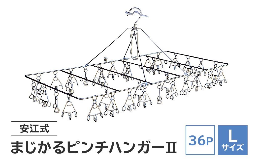 
                  「安江式 まじかる ピンチ ハンガーⅡ 36Ｐ（Lサイズ）」 【 超軽量 ハンガー ステンレス ステンレス製 アイデア 便利 簡単 耐久性 新生活 洗濯 家事 タオル バスタオル 靴下 純日本製 国産 シンプル 洗濯バサミ ピンチ 折りたたみ 生活雑貨 丈夫 長持ち 職人】
                