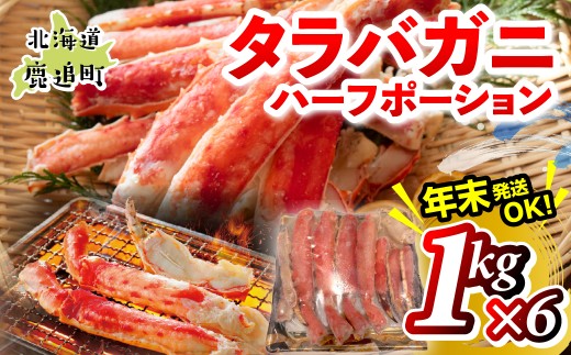 湧水加工 タラバガニハーフポーション 1kg×6 【ふるさと納税 人気 おすすめ ランキング 蟹 かに タラバガニ 海鮮 剥き身 むき身 ポーション 鍋 カニ鍋 しゃぶしゃぶ グルメ ギフト 贈答 おつまみ 年末 正月 北海道 鹿追町 送料無料】 SKAG009
