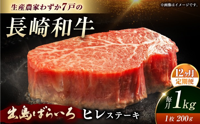 
                  ヒレステーキ【全12回定期便】【内閣総理大臣賞受賞数量限定】A5ランク 長崎和牛 出島ばらいろ ヒレステーキ 約1kg（約200g×5枚）長与町/岩永ホルモン [EAX050] 国産 冷凍 牛肉 ヒレ ひれ ヒレ肉 ヒレステーキ 5枚 1㎏ 和牛 ひれすてーき 牛 真空パック ひれ 希少部位 ステーキ すてーき A5九州 長崎和牛 焼肉 定期便 ていきびん 定期 毎月 届く
                