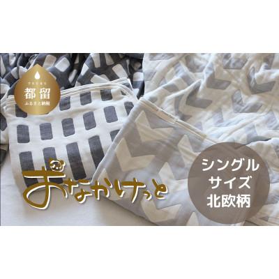 ふるさと納税 都留市 おなかけっと【HanzamCocoa】北欧　スモークブルー　シングルサイズ(140×200cm) | 