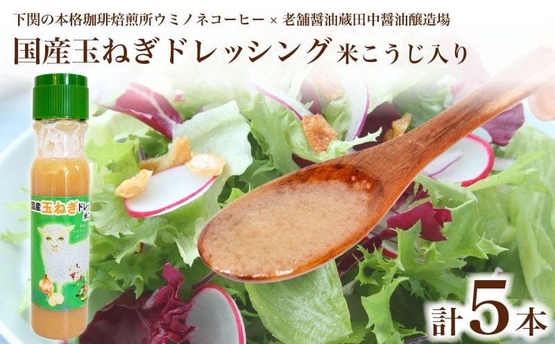 
            国産玉ねぎドレッシング 米こうじ入り 5本 ( 調味料 サラダ ドレッシング 化学調味料 保存料 無添加 野菜 やさい たまねぎ 玉ネギ 玉葱 オニオン 米麹 子供 美味しい プレゼント ギフト 贈り物 贈答 お中元 お歳暮 記念日 父の日 母の日 ) 老舗醤油蔵田中醤油 ウミノネコーヒー 下関 山口
          