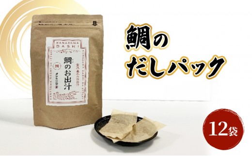
            [№5528-0089]だしパック（鯛） 調味料 日本料理 和食 ベース お出汁 魚介出汁 化学調味料無添加 国産連子鯛 上品 風味豊か 鯛だし 炊き込みご飯 だし茶づけ 煮物 風味 香り 食品
          