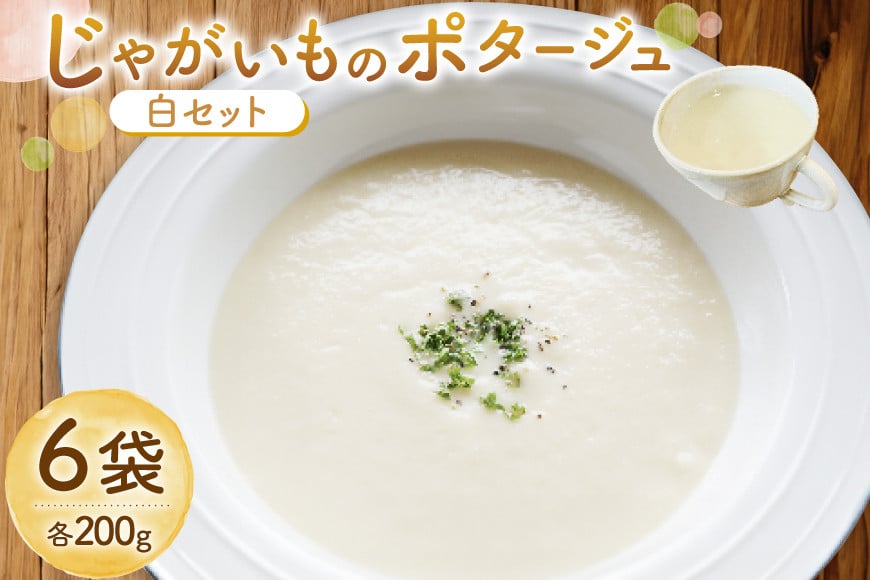 
            じゃがいもポタージュ 白 6袋 セット ニシユタカポタージュ [宅島ファーム 長崎県 雲仙市 item2238] ポタージュ スープ ポタージュスープ クリームスープ じゃがいもスープ レトルト食品 じゃがいも ジャガイモ
          