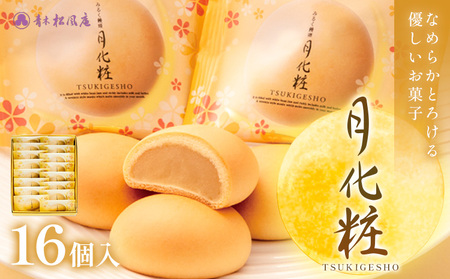 月化粧16個入り スイーツ 和菓子 饅頭 青木松風庵 大阪 名物 北海道浦幌町産絹手亡使用