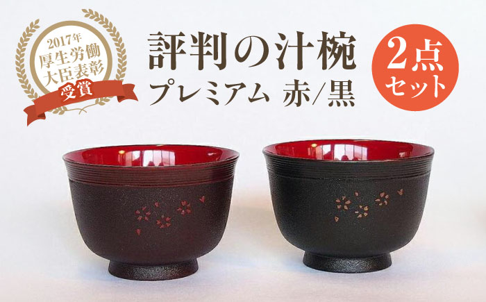 
            しっくりと手になじみ飲みやすいと評判の汁椀プレミアム赤と黒 【美禄堂】 [ATBF031]
          