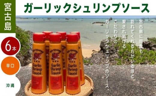 
宮古島 ガーリックシュリンプソース　辛口味（6本）セット
