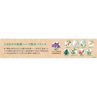 和漢ハーブ・薬用入浴剤　「浴・夢香」ゆあみ・ゆめか