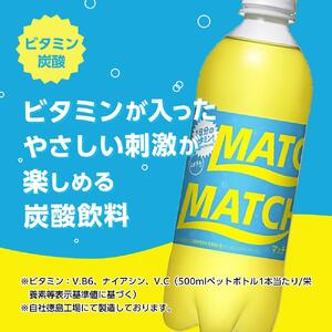 【定期便全9回】マッチ MATCH 500ml×24本 計216本 炭酸飲料 微炭酸 ビタミン炭酸 炭酸 ソーダ―