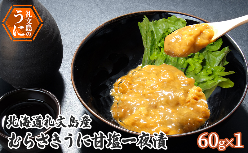 北海道 礼文島産 むらさきうに 甘塩一夜漬 60g×1　ウニ 雲丹 魚貝類 加工食品 ムラサキウニ 甘塩漬け まろやか コク 礼文町