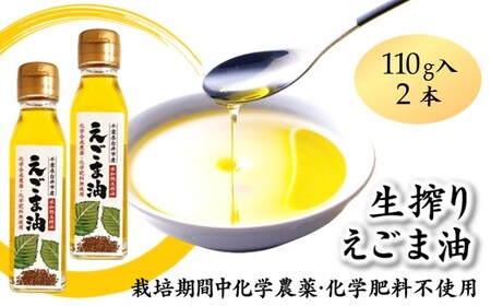 えごま油 生搾り 2本 非加熱圧搾法 国産えごま100% 栽培期間中 農薬不使用 化学肥料不使用 エゴマ油 オメガ3脂肪酸 必須脂肪酸 αリノレン酸 アルファリノレン酸 非加熱圧搾法 国産えごま100% 栽培期間中農薬不使用 栽培期間中化学肥料不使用