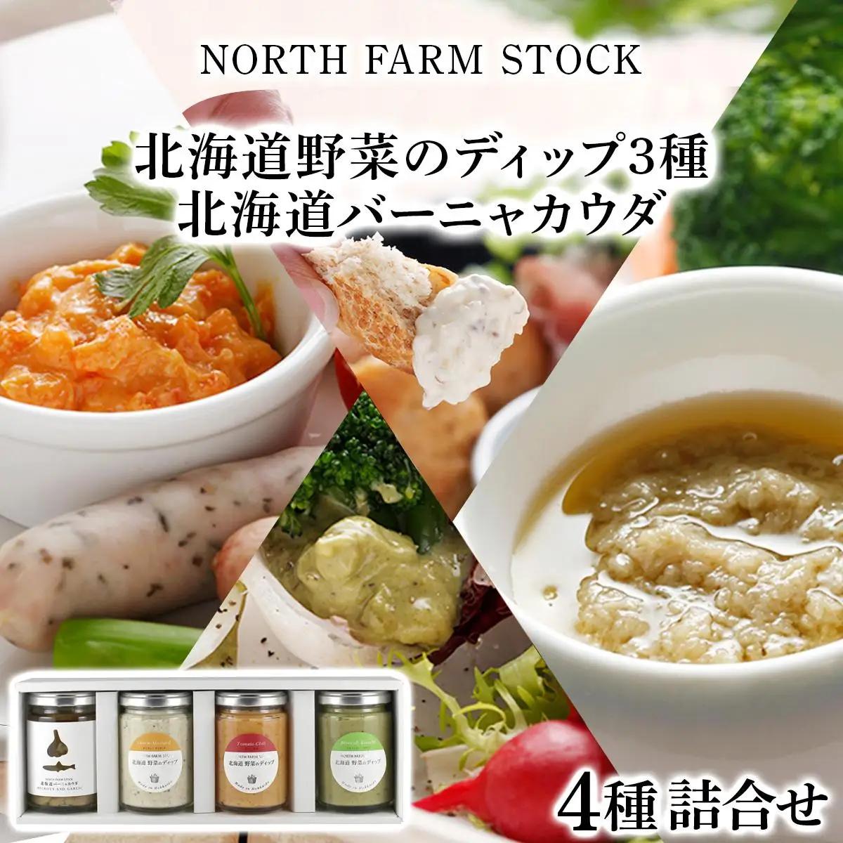 北海道野菜のディップ3種・北海道バーニャカウダ（BD-04）【07106】