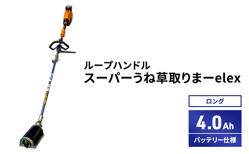 スーパーうね草取りまーelex　ロング　ループハンドル　4.0Ahバッテリー仕様