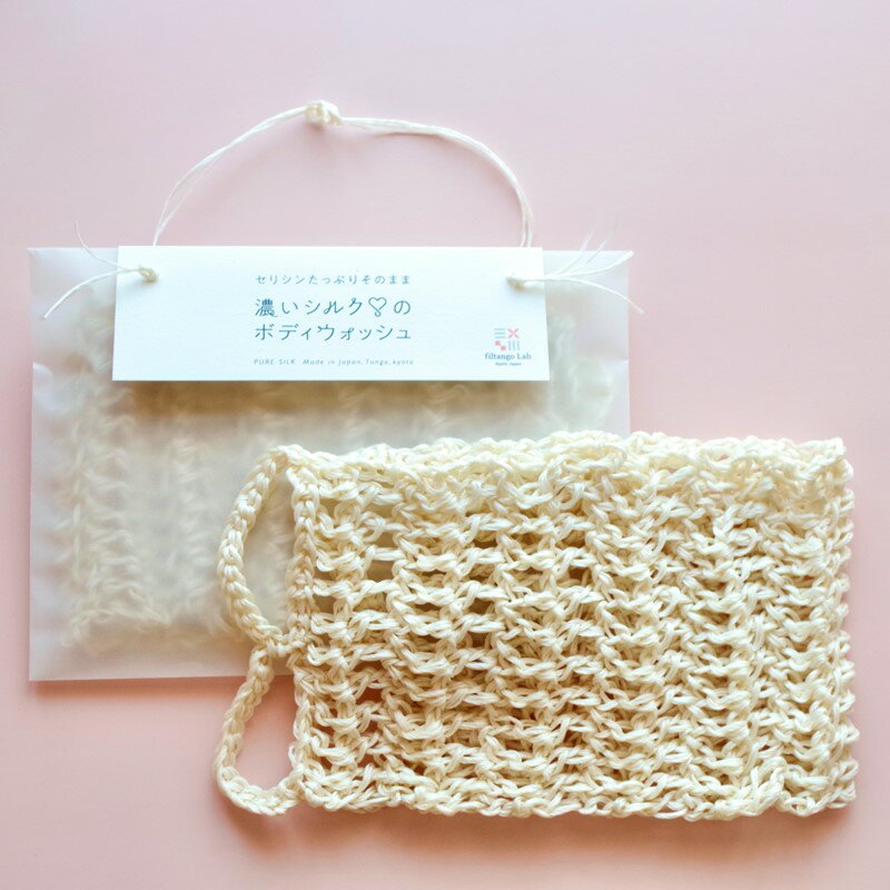 【ふるさと納税】シルクの美肌成分 ”セリシン” たっぷり 濃いシルクのボディウォッシュ mesh メッシュ ボディタオル バス用品 日用品 シルク 絹 丹後ちりめん セリシン 天然 美肌