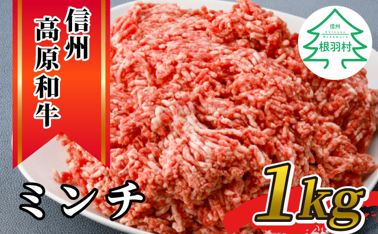 国産黒毛和牛　信州高原和牛ミンチ　1kg　ハンバーグ　ミンチ　