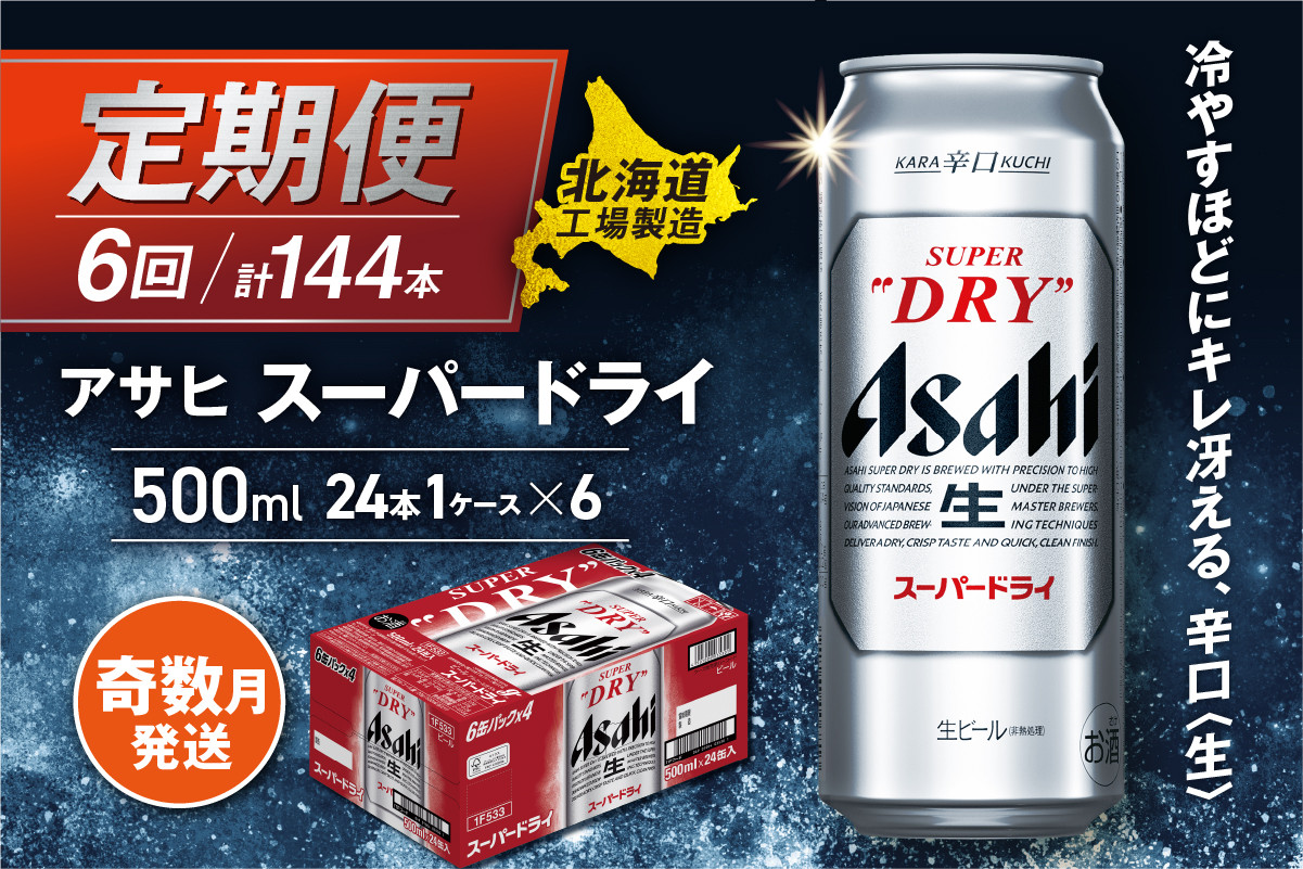 
            【定期便6回・奇数月発送】アサヒ スーパードライ ＜500ml缶＞ 24缶入り 1ケース 北海道工場製造 缶ビール ビール 辛口ビール 北海道ビール工場製造 ビール定期便 生ビール アサヒビール
          