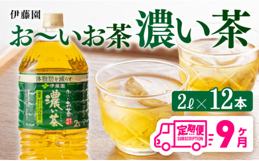 【9ヶ月定期便】おーいお茶 濃い茶 2L×6本×2ケース PET【お茶 緑茶 飲料 ソフトドリンク ペットボトル お〜いお茶 全９回 定期便】