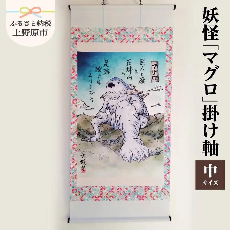 妖怪「マグロ」掛け軸・中サイズ