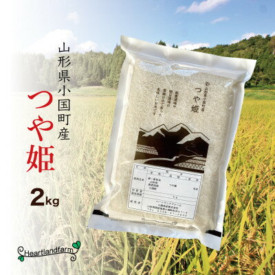 【ふるさと納税】つや姫 精米 2kg 令和7年産 山形県小国町産【1559575】