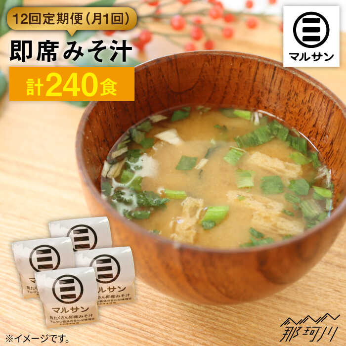 【ふるさと納税】【全12回定期便！秒でプラス一品】大好評！即席みそ汁20食＜マルサン醤油＞那珂川市 | 定期便 味噌汁 味噌 インスタント インスタント味噌汁 [GAQ024] 140000 14万円 以上