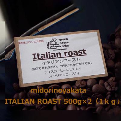 ふるさと納税 下呂市 自家焙煎珈琲店「緑の館」/「イタリアン」豆　500g×2(1kg)【17-78】