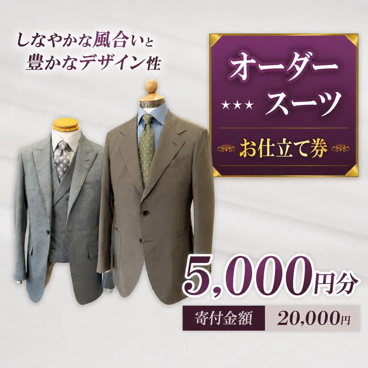 お仕立て券 5,000円分 | クーポン ファッション オーダーメイド スーツ ジャケット 