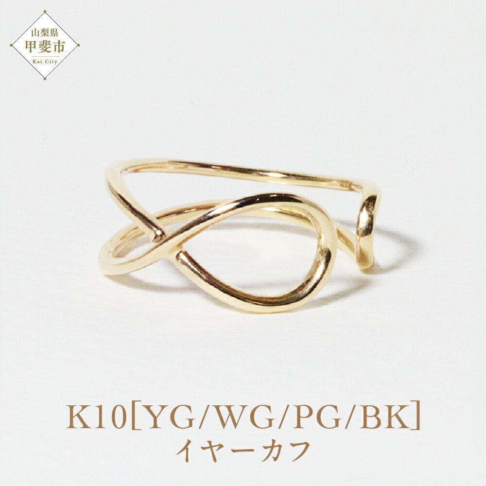 【ふるさと納税】K10 大クロス イヤーカフ（U-461) 山梨 イヤーカフ ジュエリー アクセサリー K10 イエローゴールド ホワイトゴールド ピンクゴールド ブラック メッキ加工 ファッション 宝飾 10金 ジュエリー アクセサリー 山梨県 甲斐市 BQ-56