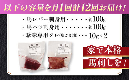 【全12回定期便】『純国産』熊本の味 馬 珍味 セット 計約200g レバー ハツ 刺身タレ付【有限会社 九州食肉産業】[AYCN106]