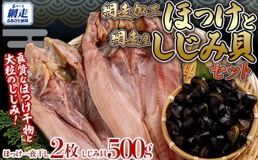 網走加工 ほっけと網走湖産のしじみ貝 【 ふるさと納税 人気 おすすめ ランキング ほっけ ホッケ 干物 一夜干し 開き 魚 しじみ シジミ しじみ貝 蜆 貝 シジミ汁 北海道産 お手軽 簡単 冷凍 絶品 オホーツク 北海道 網走市 送料無料 】 ABB130