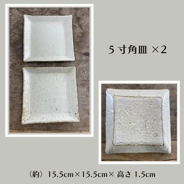 【数量限定】笠間焼　角皿セット（3.5寸角皿3個＆5寸角皿2個）【茨城県共通返礼品/笠間市】（GL-6）