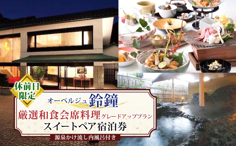 オーベルジュ鈴鐘 源泉かけ流し 内風呂付 スイート ペア 宿泊券 休前日限定 グレードアッププラン 旅行 中庭 貸し切り 露天風呂 美肌 癒し 懐石料理 磐梯熱海温泉 福島県 郡山市