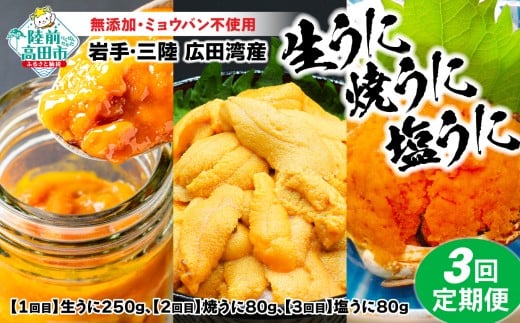 期間限定【2025年12月31日まで受付】【3回定期】うに好きにはたまらん！うに三昧定期便 《１回目/ 生うに、2回目 / 焼きうに、3回目/ 塩うに》（各１個） ムラサキウニ