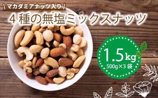 無塩 ミックスナッツ 4種類 500g × 3袋 1.5kg | マカダミア ナッツ アーモンド カシューナッツ くるみ マカダミアナッツ 美容 美味しいミックスナッツ 健康 ダイエット 食物繊維 ミックスナッツ ビタミン ミネラル 小分け 10000円 以上 無塩の素焼きミックスナッツ おやつ おつまみ 低糖質 ミックスナッツ 大容量 人気 おすすめ 愛媛県 松山市 4種のミックスナッツ