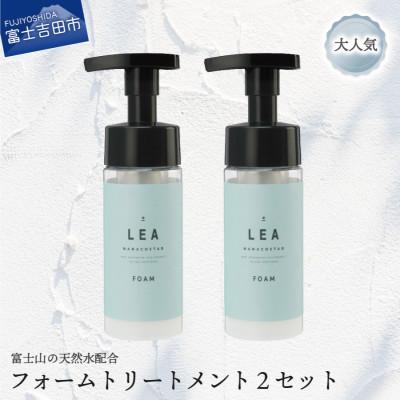 ふるさと納税 富士吉田市 ホイップ泡のアウトバストリートメント 2本セット