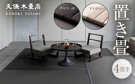 
                  ＼選べるカラー／置き畳 4畳半分（チャコール・アイボリー） 久保木畳店 TATAMIVILLAGE 須賀川市 福島  F7X-0532var
                