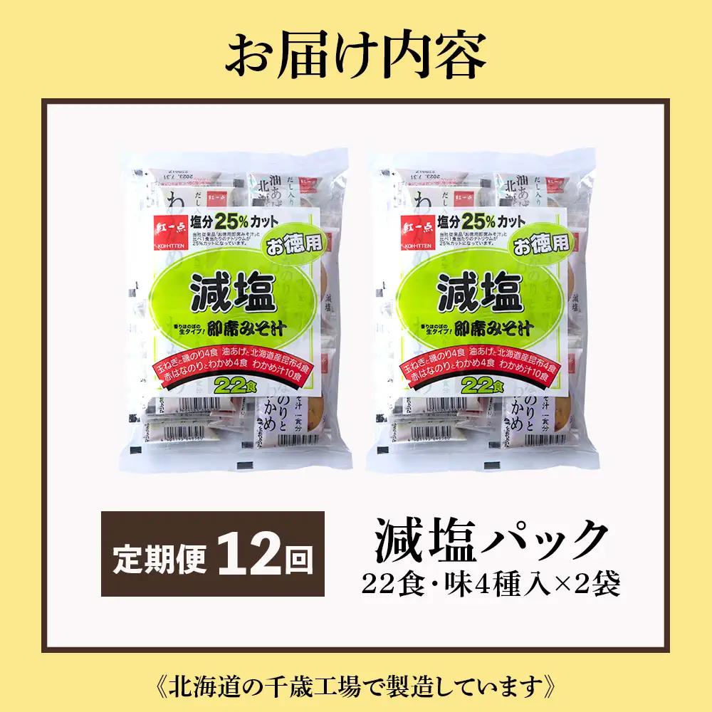 【定期便12ヶ月】 味噌汁 インスタント 減塩 みそ汁 徳用 即席 4種 22食入 スープ 2袋 セット【紅一点】《千歳工場製造》