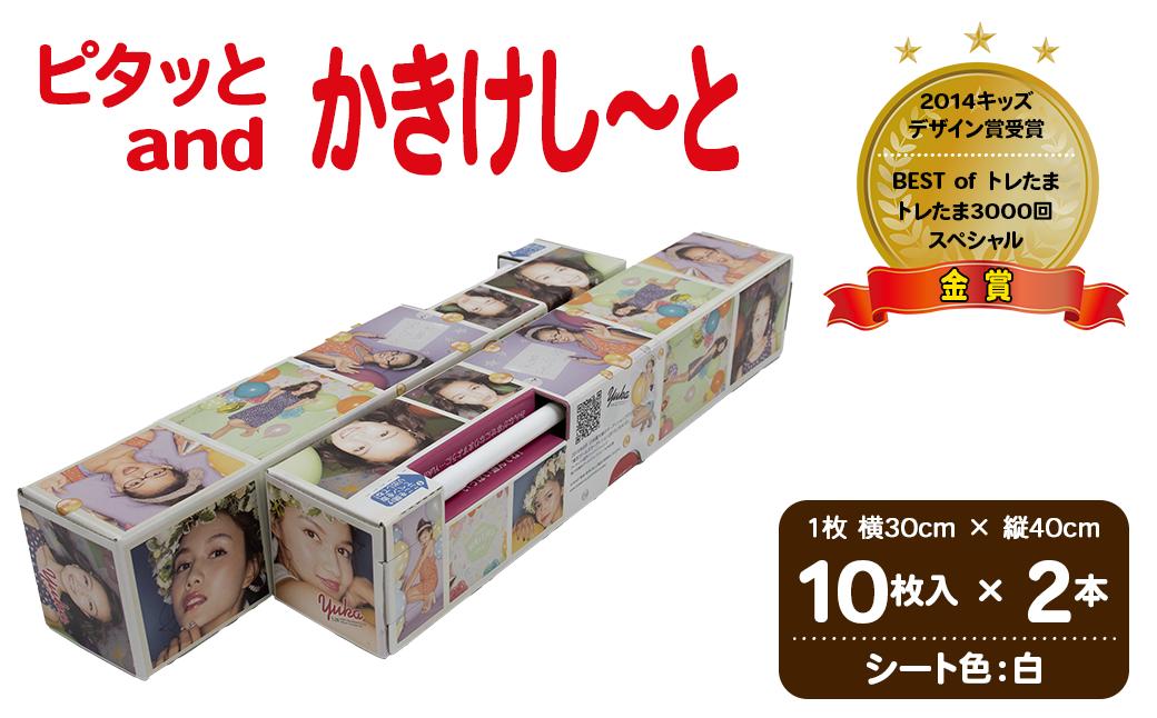 
ピタッとandかきけし～と (白)10枚入り×2本セット 【島根県 雲南市 簡単 便利 書ける 消せる シート 何度も】
