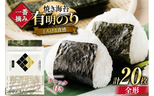 【チャック付】 無添加 一番摘み限定 福岡有明のり 焼のり 全形10枚×2 計20枚 セット [炭焼豚丼と塩ホルモンの店 西北の杜 福岡県 宇美町 um40bfw560025] 海苔 焼き海苔 有明産 メール便 郵便受け配達 