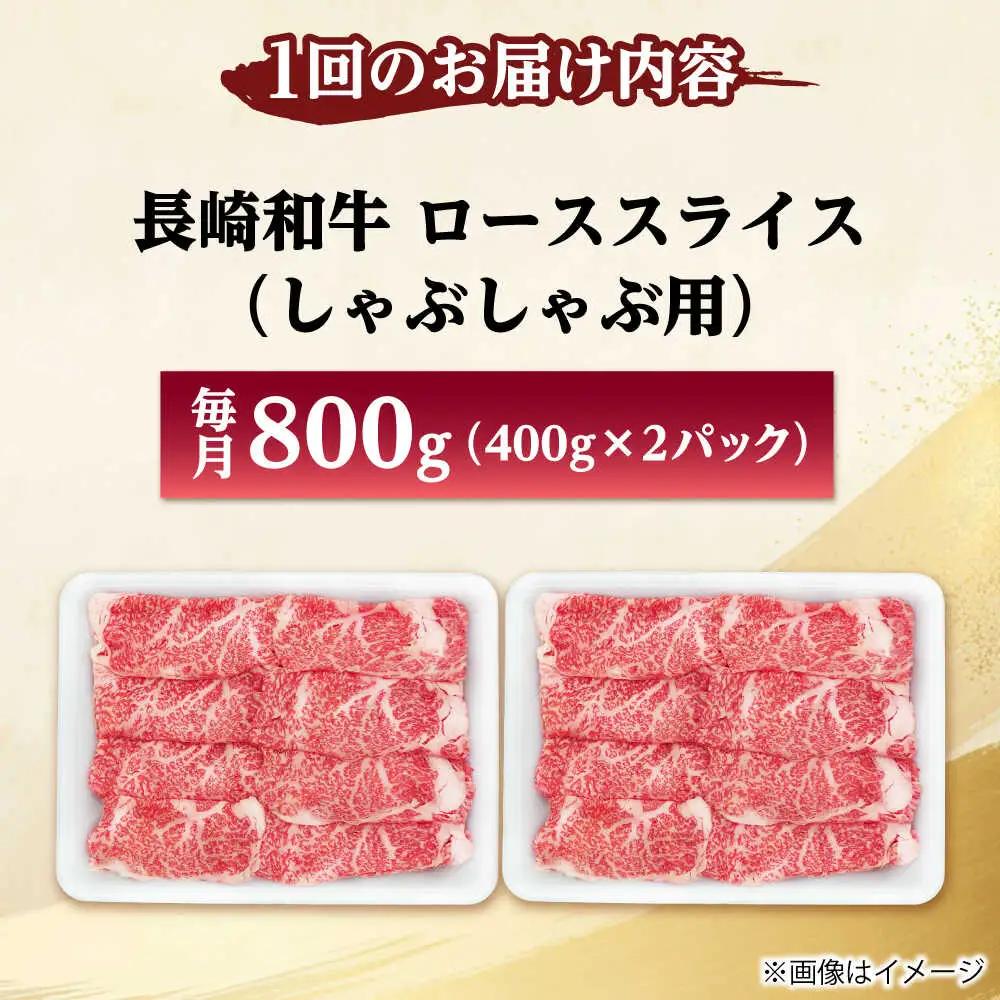 【12回定期便】長崎和牛 ローススライス しゃぶしゃぶ用 800g（400g×2） 【佐世保エスディー食品株式会社】[DBW065]