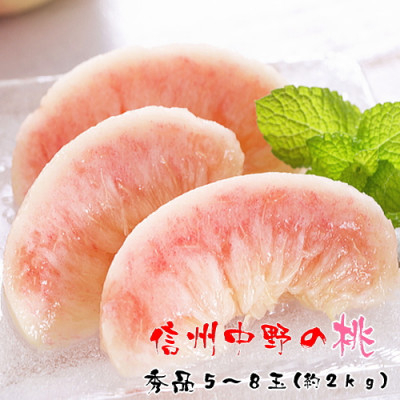 
                  信州中野の桃　秀品　5～8玉(約2kg入)【1410346】
                