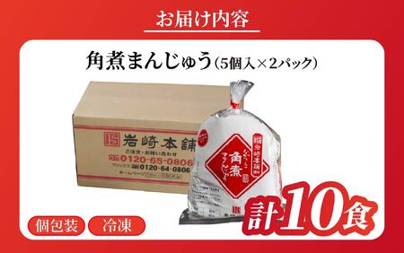 長崎角煮まんじゅう(5個入×2パック)  / 角煮まんじゅう 饅頭 長崎 佐世保